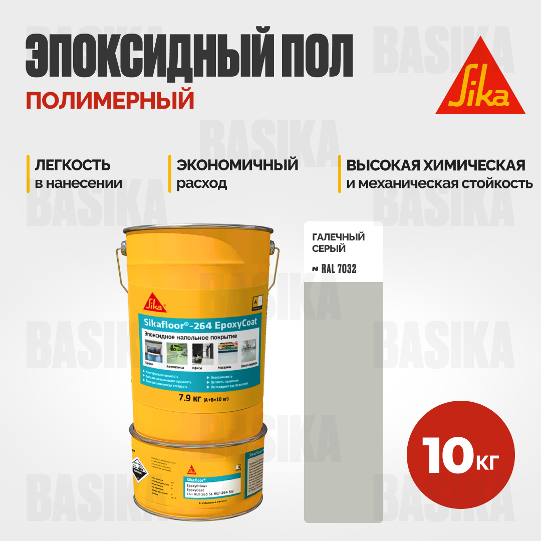Sikafloor ® - 264 EpoxyCoat Эпоксидное покрытие для промышленных полов