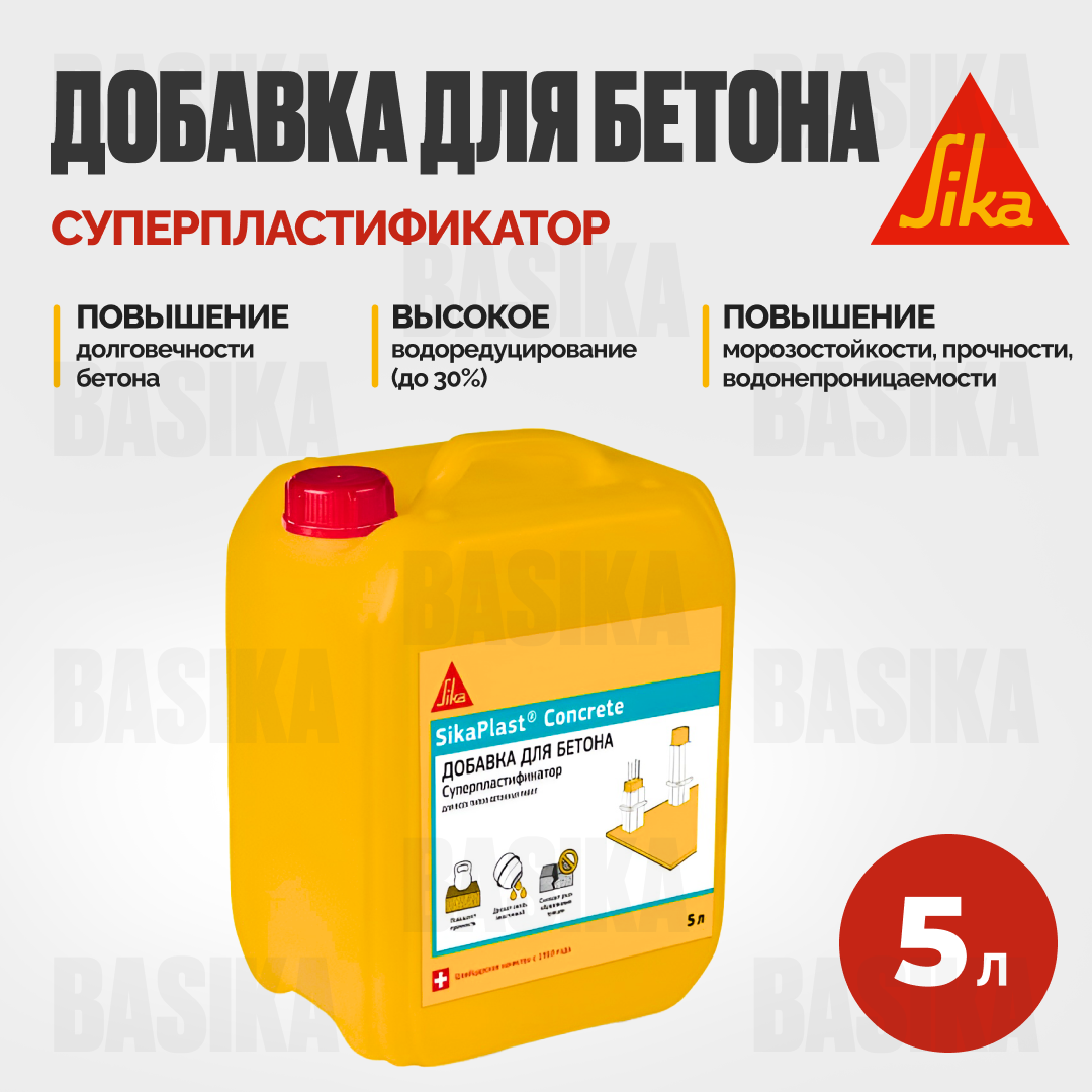 SikaPlast® Concrete Суперпластификатор для бетонных смесей