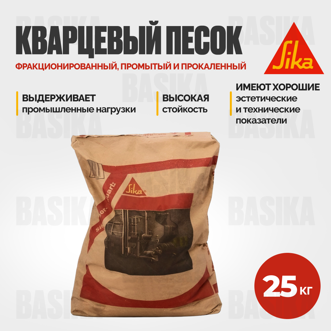 Sika ® Quartz Sand 04 - Кварцевый песок фракционированный для полимерных полов и ремонтных составов
