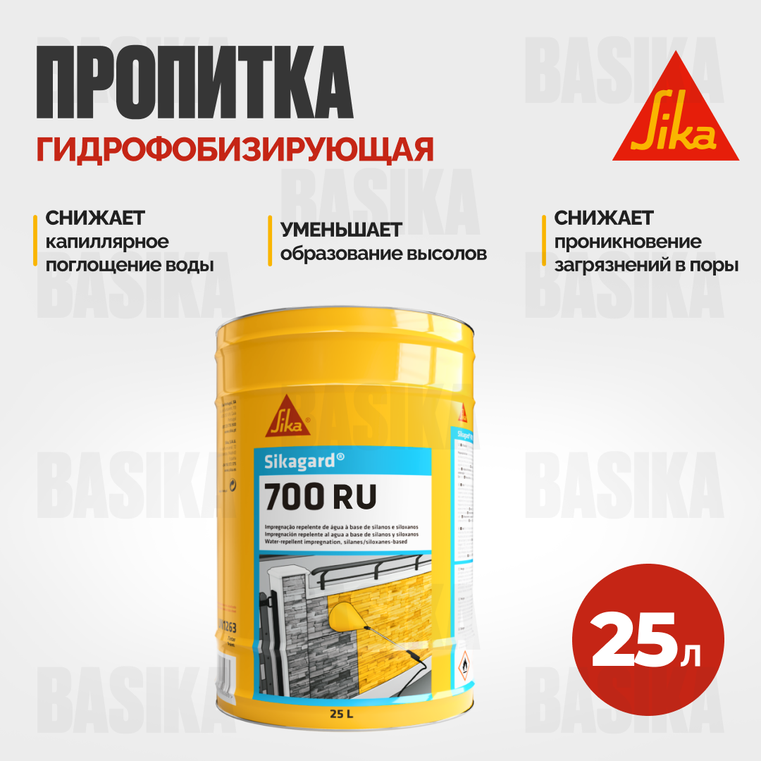 Sikagard ® - 700 RU Гидрофобизирующая пропитка для минеральных поверхностей