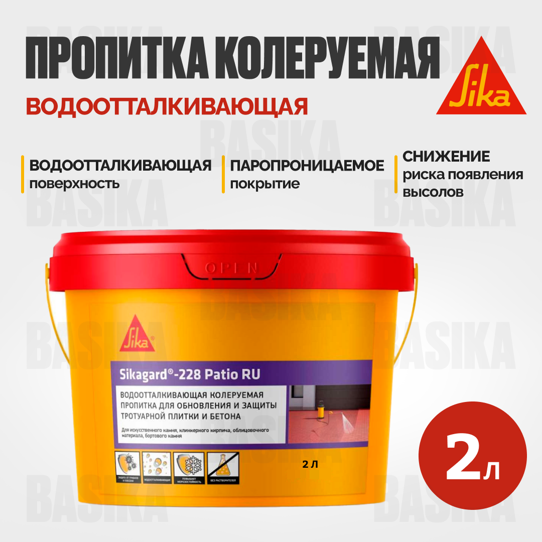 Sikagard ® - 228 Patio RU - Гидрофобизатор для тротуарной плитки и бетонных поверхностей