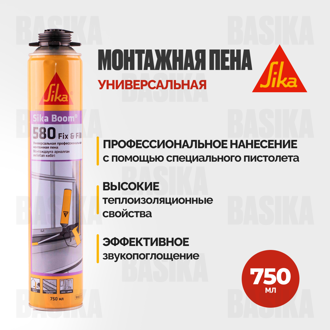 Sika Boom®-580 Fix & Fill - профессиональная монтажная пена для герметизации и теплоизоляции