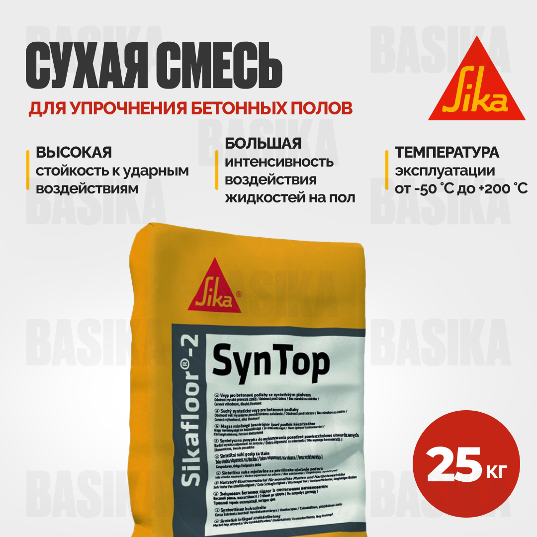 Sikafloor ® - 2 SynTop Сухая смесь с корундовым заполнителем для упрочнения бетонных полов