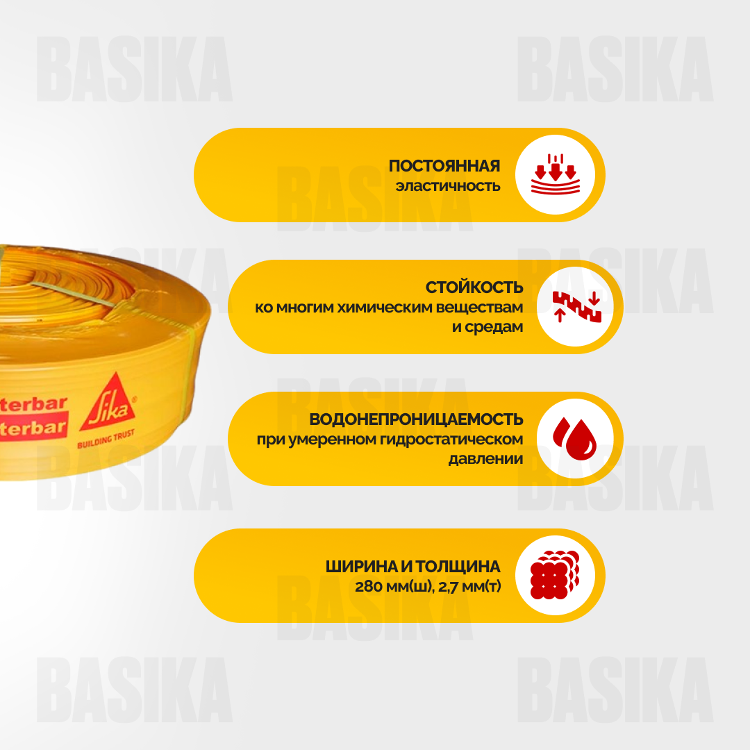 Sika Waterbar ® AR-28 RU