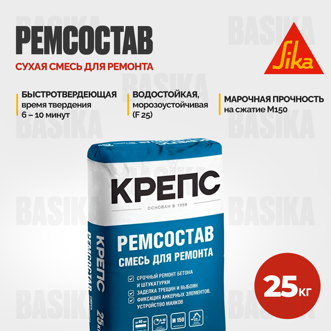 КРЕПС "Ремсостав" - быстротвердеющая ремонтная смесь для внутренних и наружных работ