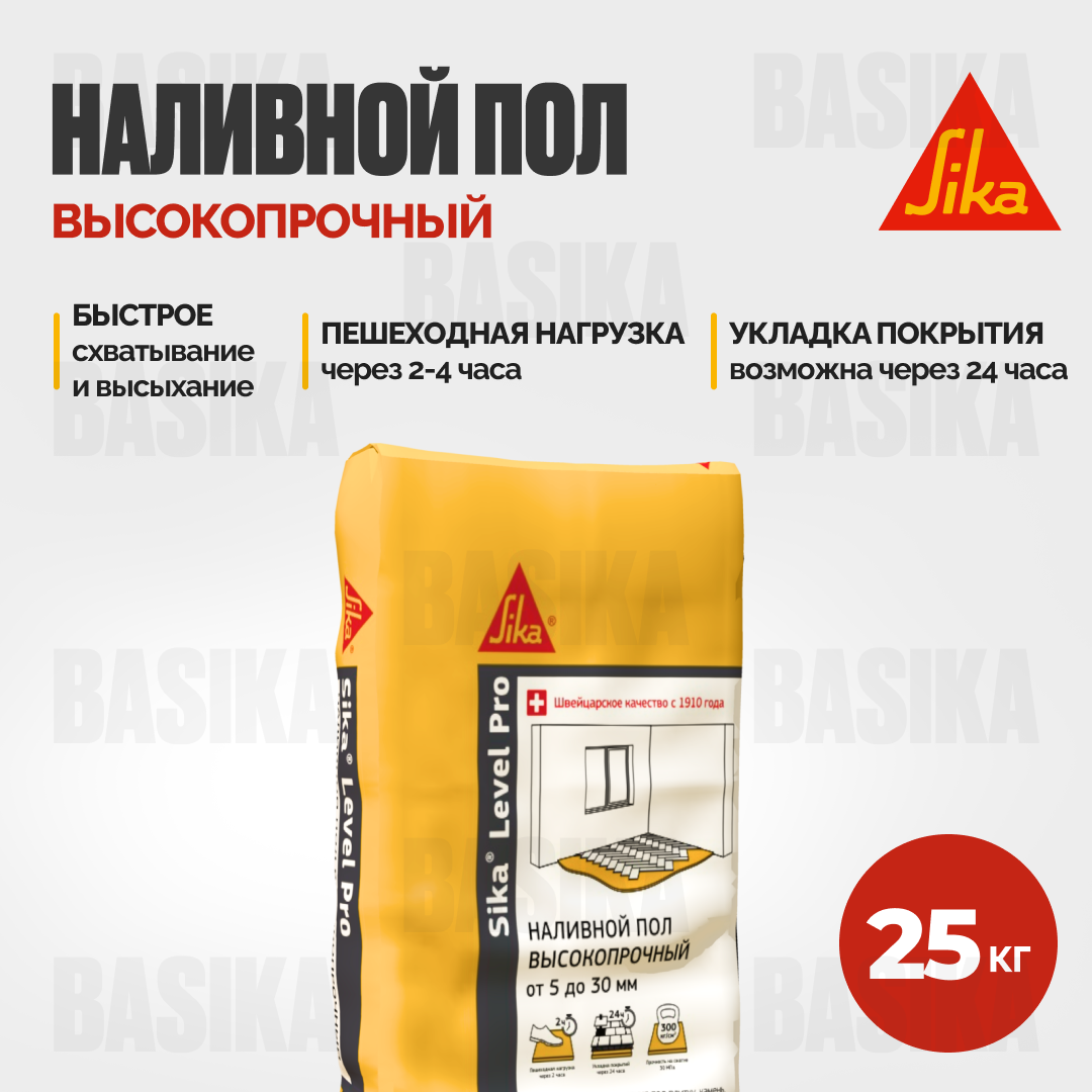 Sika ® Level Pro - Самовыравнивающаяся смесь для наливных полов