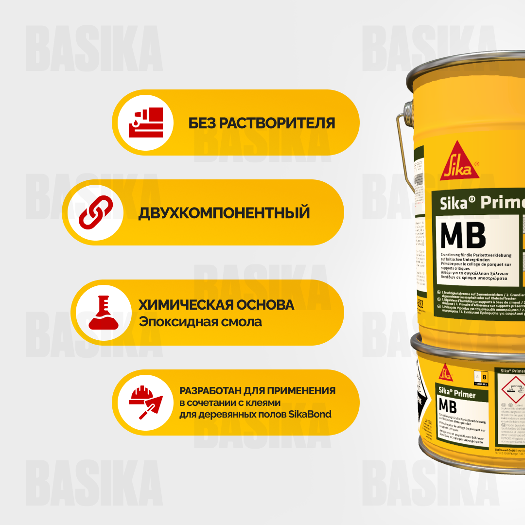 Sika ® Primer 150 MB - двухкомпонентная эпоксидная грунтовка для паркета, регулирования влажности и упрочнения оснований