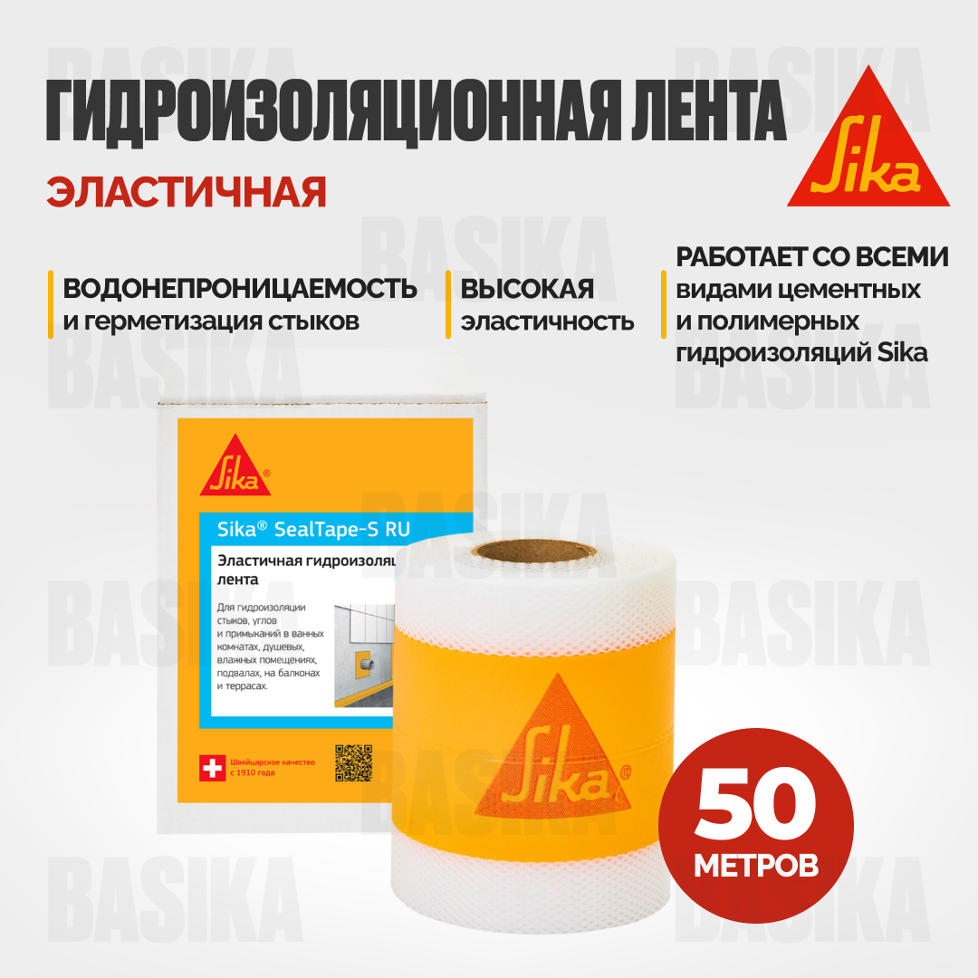 Sika® SealTape S RU Гидроизоляционная лента для герметизации стыков и углов