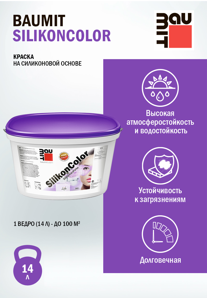 Краска Baumit SilikonColor