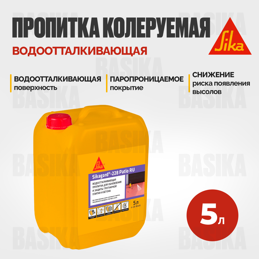 Sikagard ® - 228 Patio RU - Гидрофобизатор для тротуарной плитки и бетонных поверхностей