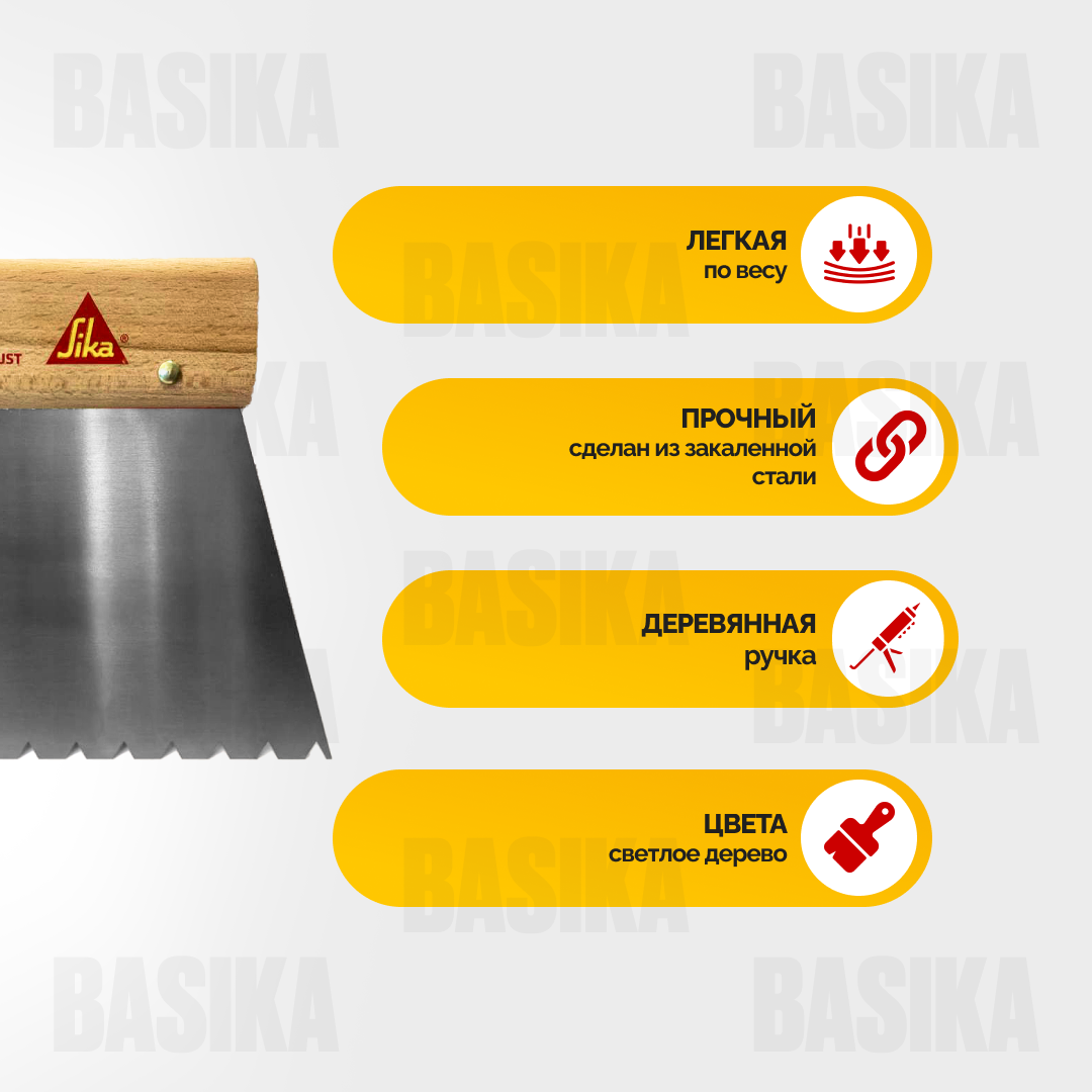 Sika spatula B11 - шпатель для паркетных клеев с размером зубьев B11 и шириной 180 мм