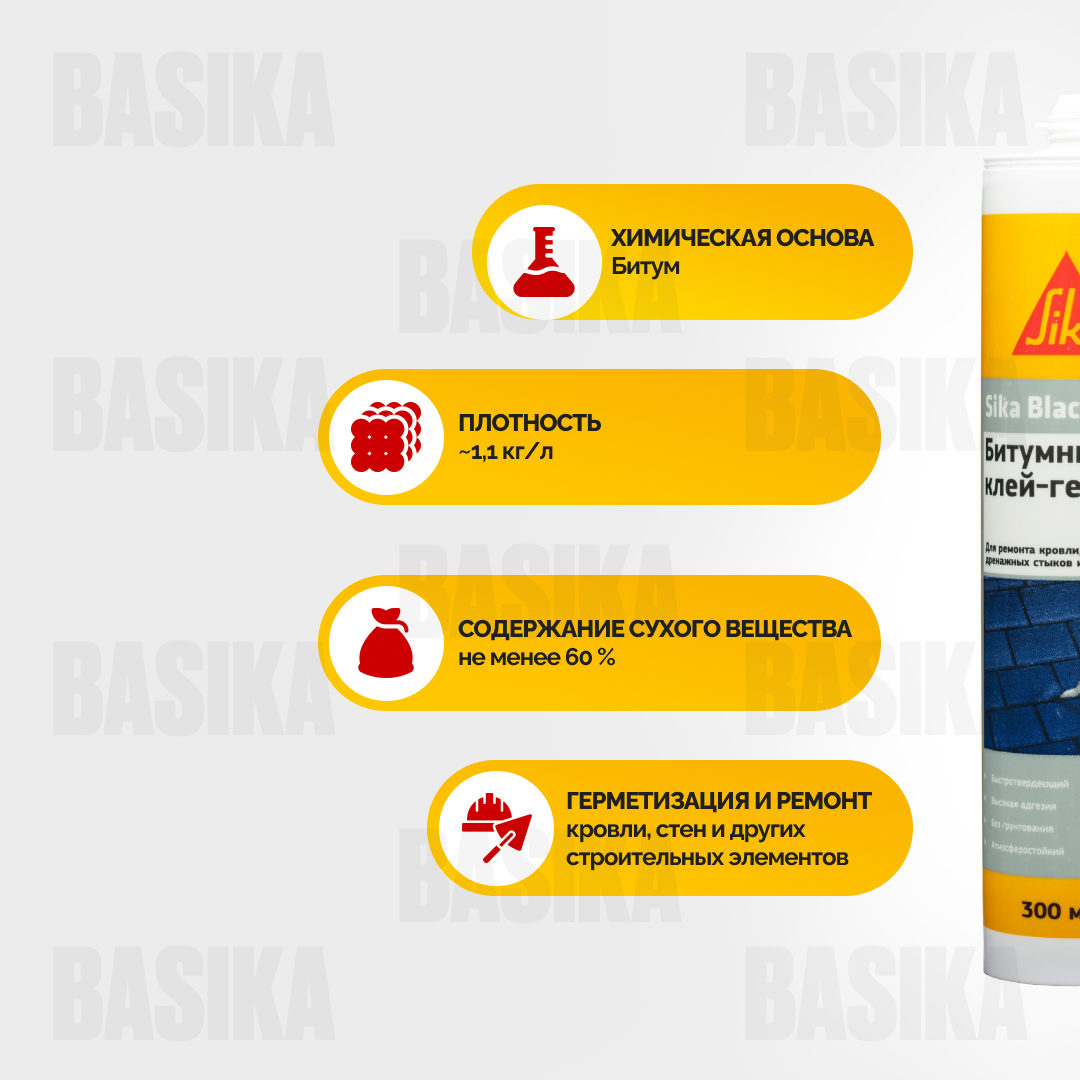 Sika BlackSeal ® - 3 Битумный клей-герметик для гидроизоляции и ремонта