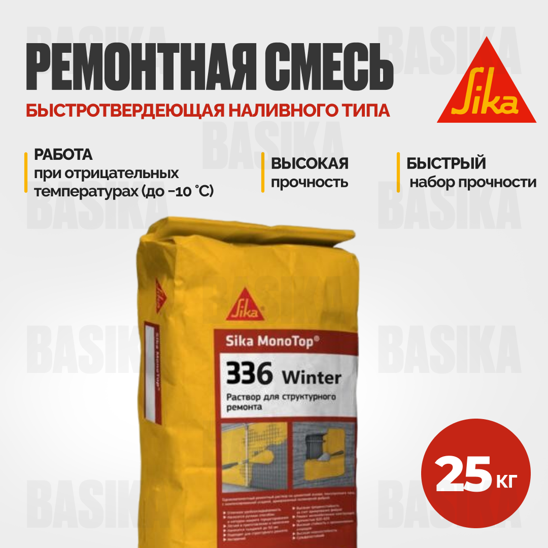Sika MonoTop ® - 336 Winter - Быстротвердеющая ремонтная смесь для работ при отрицательных температурах