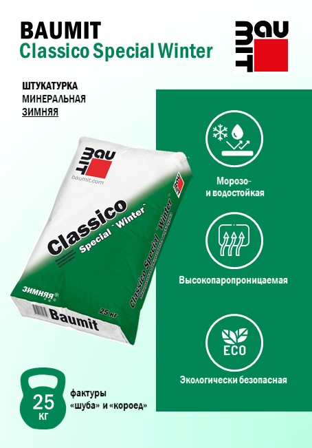 Штукатурка Baumit Classico Special Winter - минеральная декоративная для фасадных и внутренних работ при низких температурах