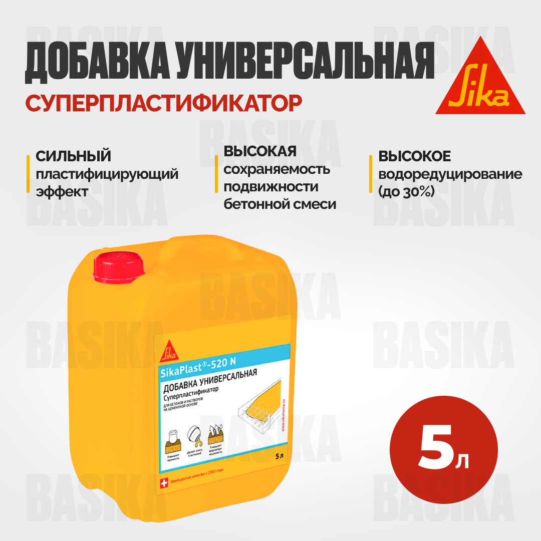 SikaPlast®-520 N Суперпластификатор для бетона и цементных растворов