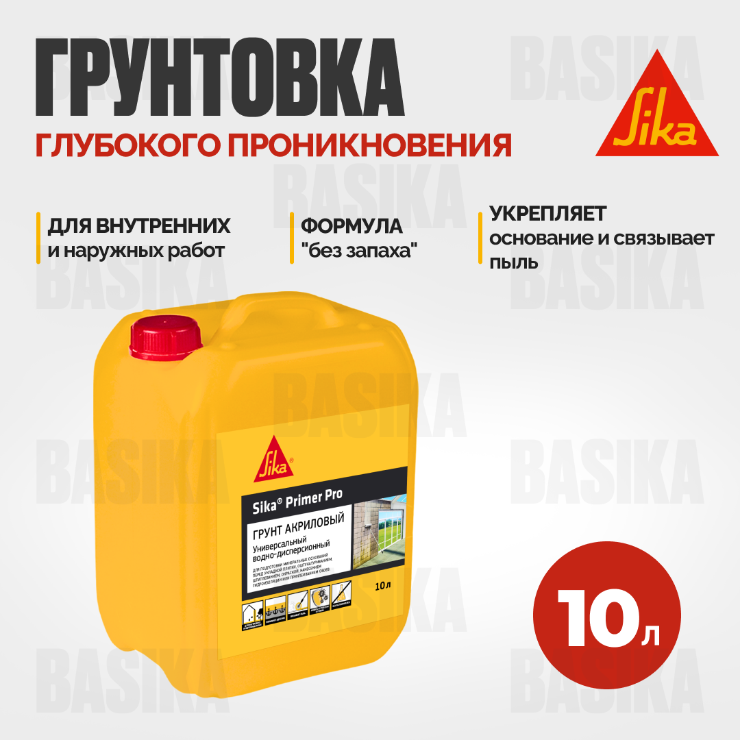 Sika® Primer Pro - Универсальная акриловая грунтовка для внутренних и наружных работ