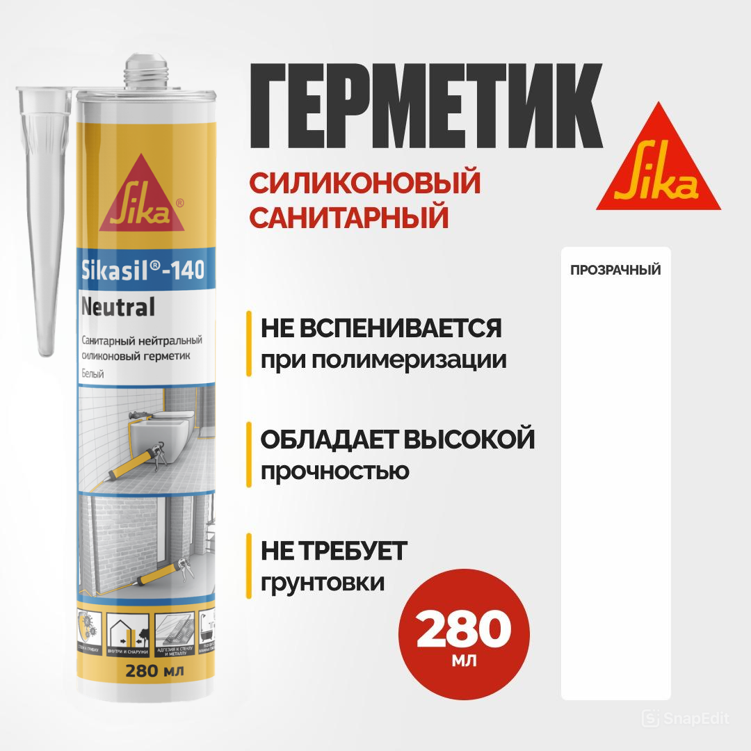 Sikasil®-140 Neutral Силиконовый санитарный герметик для влажных помещений и фасадных работ