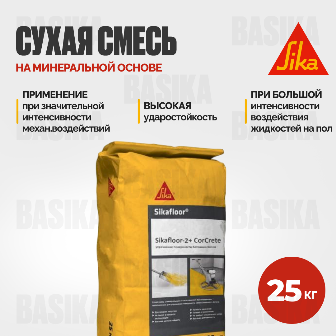 Sikafloor ® - 2+ CorCrete Упрочнитель бетонных полов с корундом для промышленных помещений