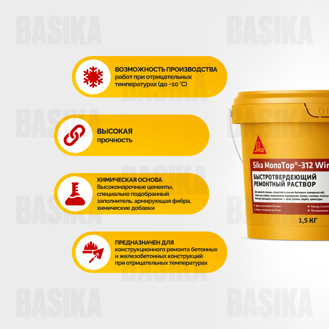 Sika MonoTop ® - 312 Winter - Быстротвердеющая ремонтная смесь для зимних работ