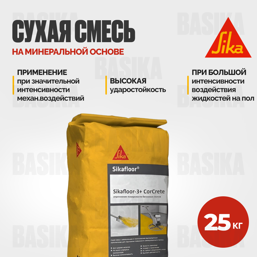 Sikafloor ® - 3+ CorCrete Упрочняющая смесь для бетонных полов промышленного назначения