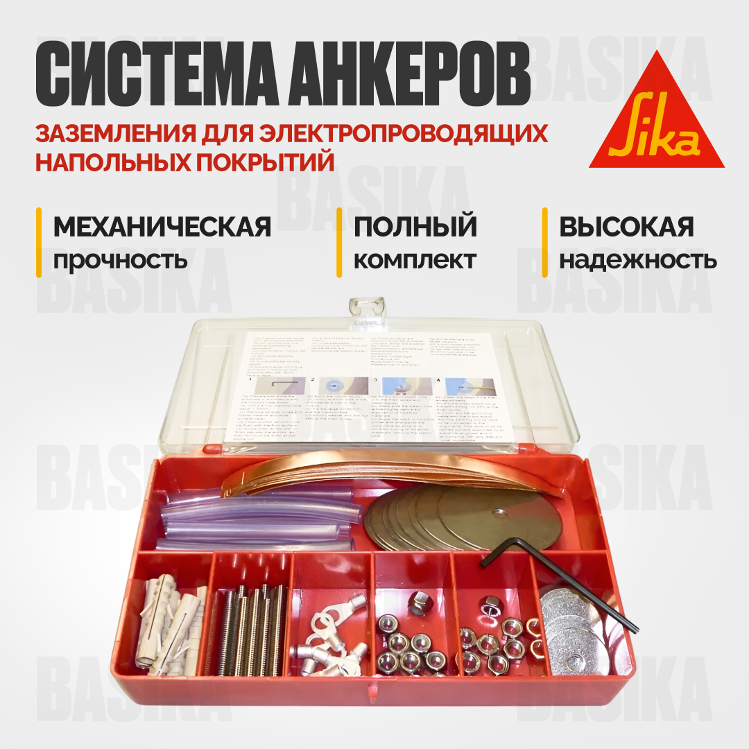 Sikafloor ® - 2017 Earthing Kit Система заземления для антистатических полов