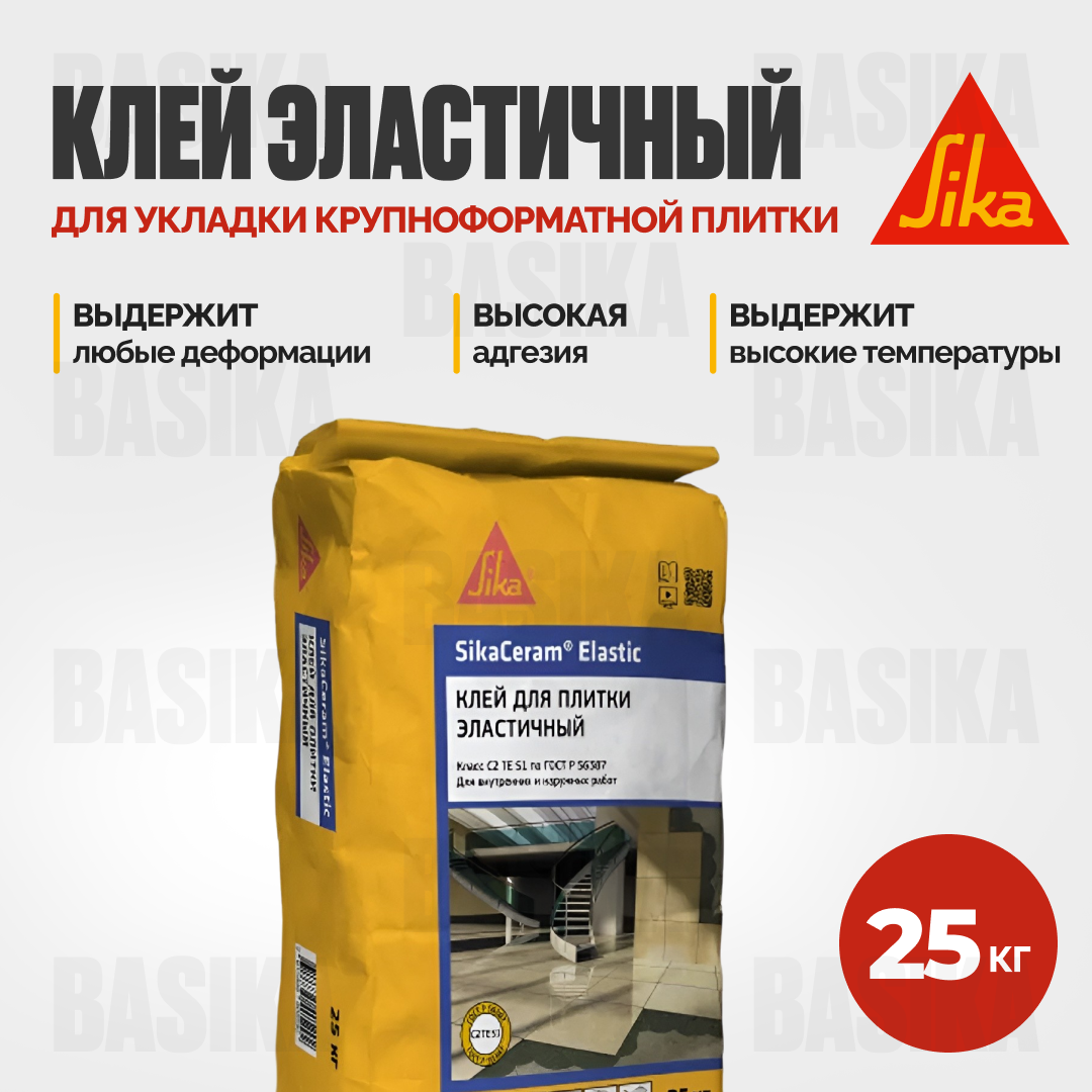 SikaCeram ® Elastic - Эластичный клей для крупноформатной плитки и фасадных работ