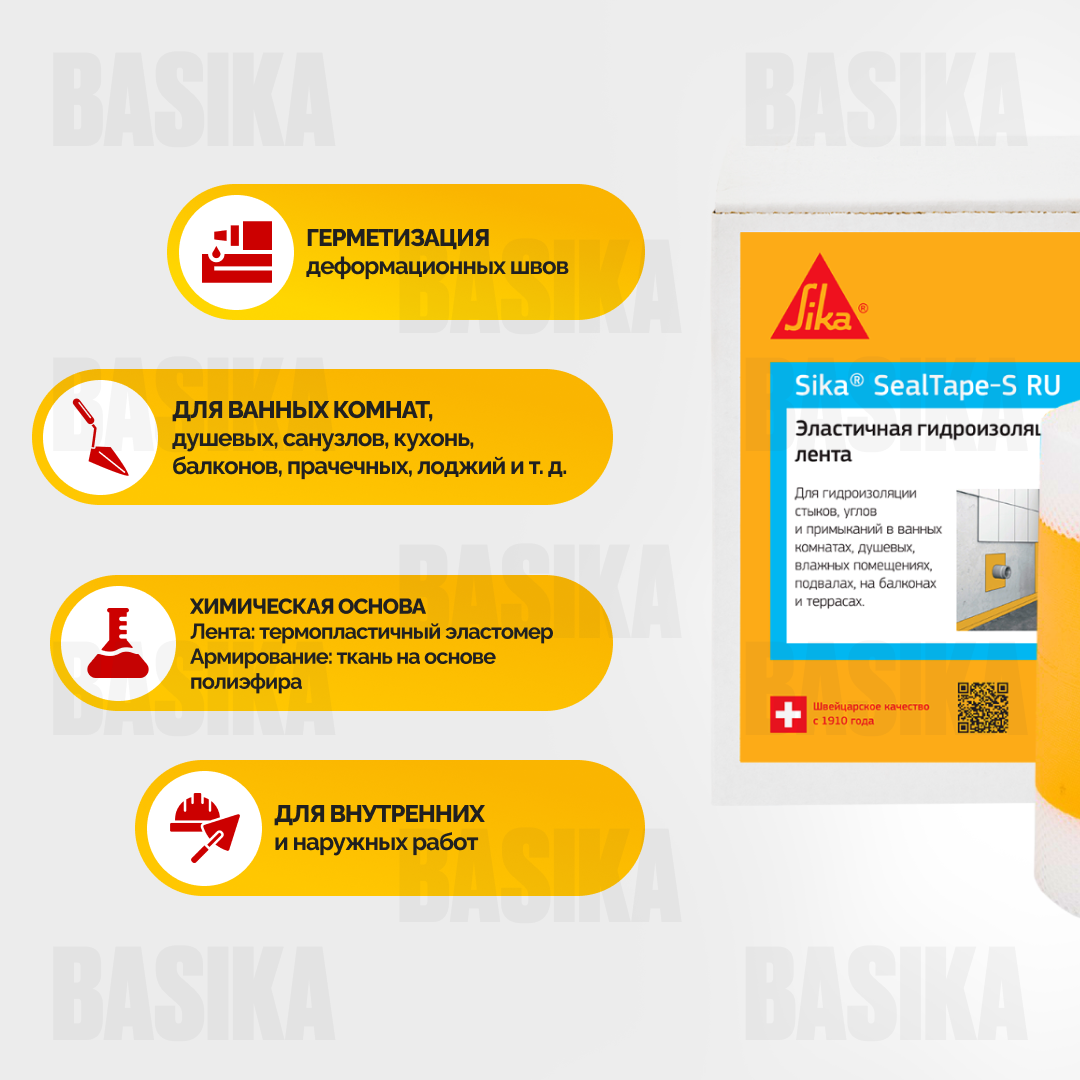 Sika® SealTape S RU Гидроизоляционная лента для герметизации стыков и углов