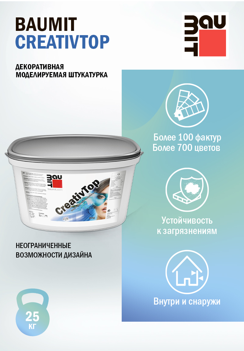 Штукатурка Baumit CreativTop - декоративная моделируемая для фасадных и внутренних работ