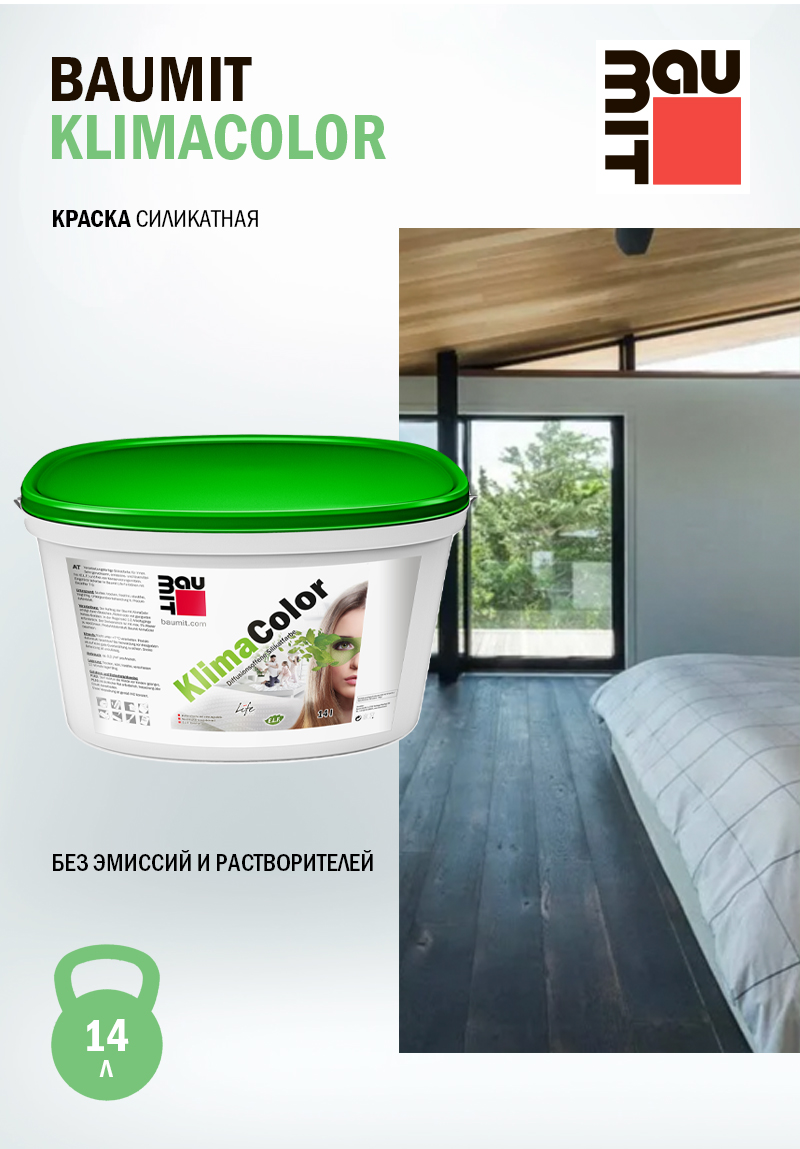 Краска Baumit KlimaColor - силикатная минеральная краска для внутренних работ