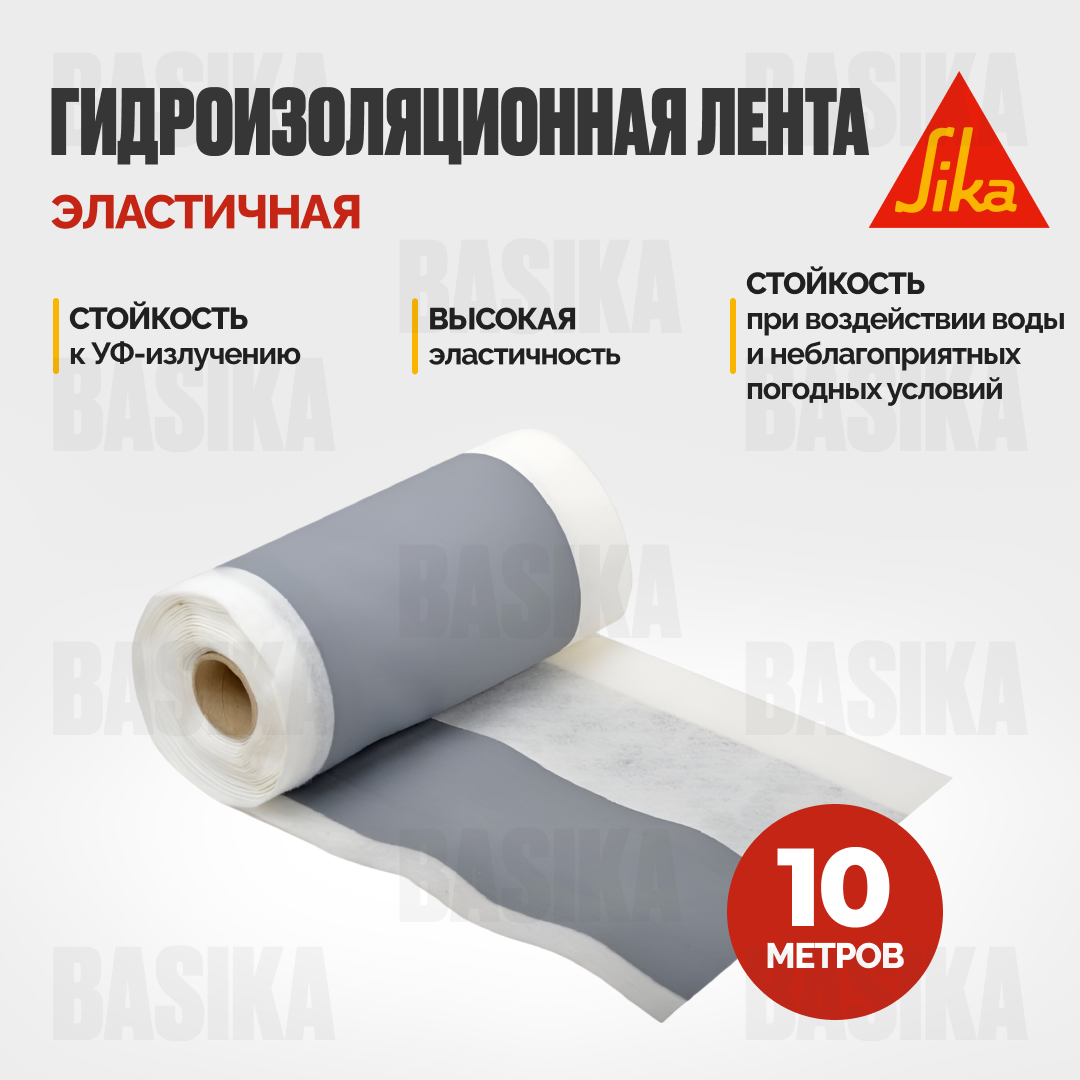 Гидроизоляционная лента Sika Dilatec E-220 для герметизации строительных швов и соединений