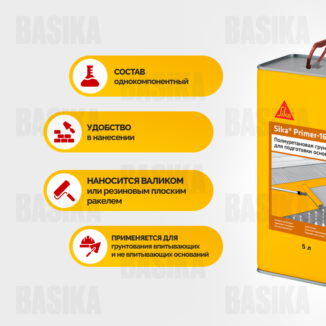 Sika ® Primer 161 PU - полиуретановая грунтовка для внутренних и наружных работ, однокомпонентная влагоотверждаемая