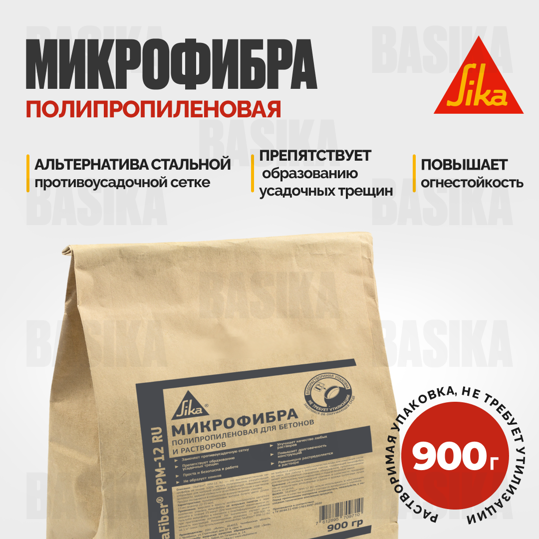 SikaFiber® PPM-12 RU Полипропиленовая фибра для бетонов и растворов