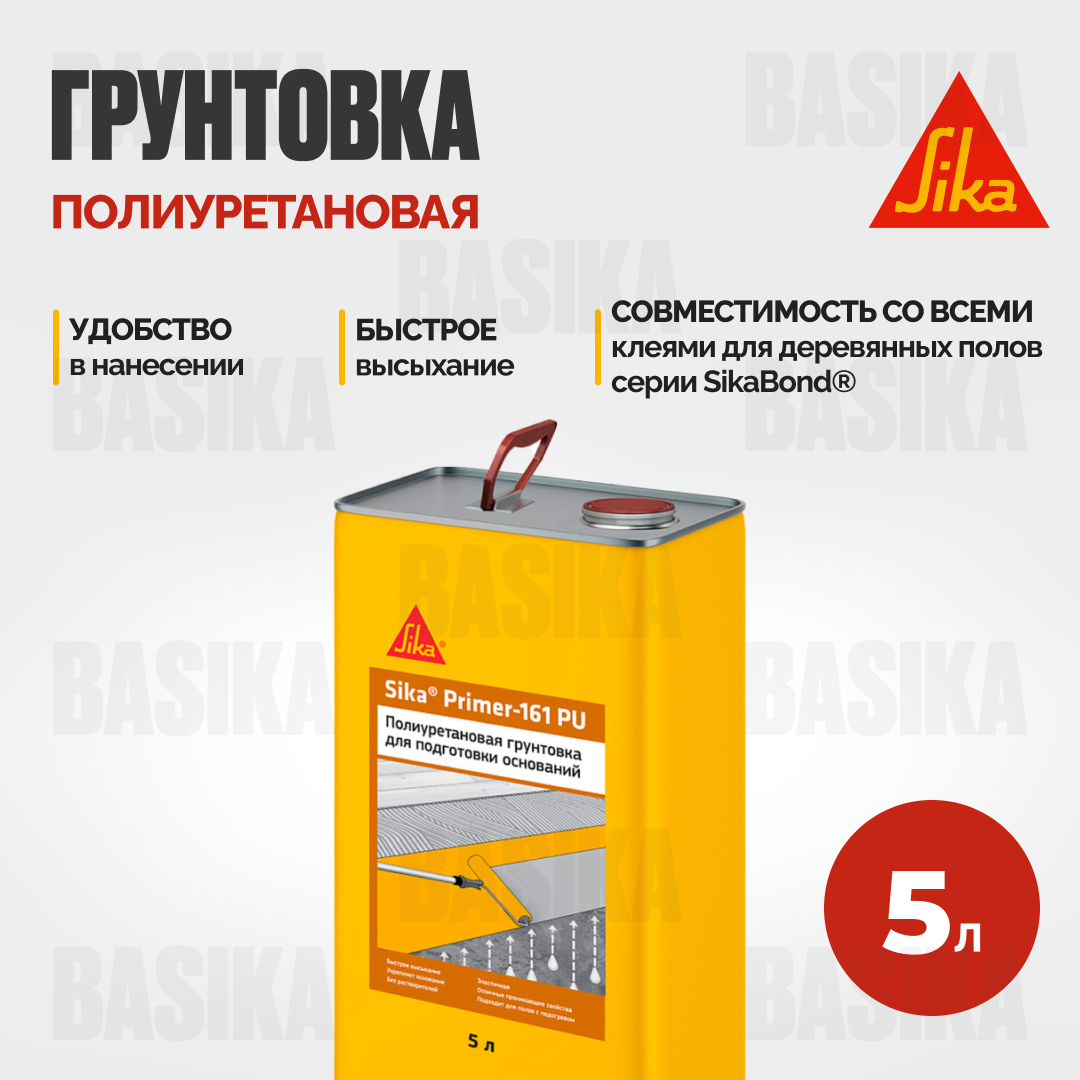 Sika ® Primer 161 PU - полиуретановая грунтовка для внутренних и наружных работ, однокомпонентная влагоотверждаемая