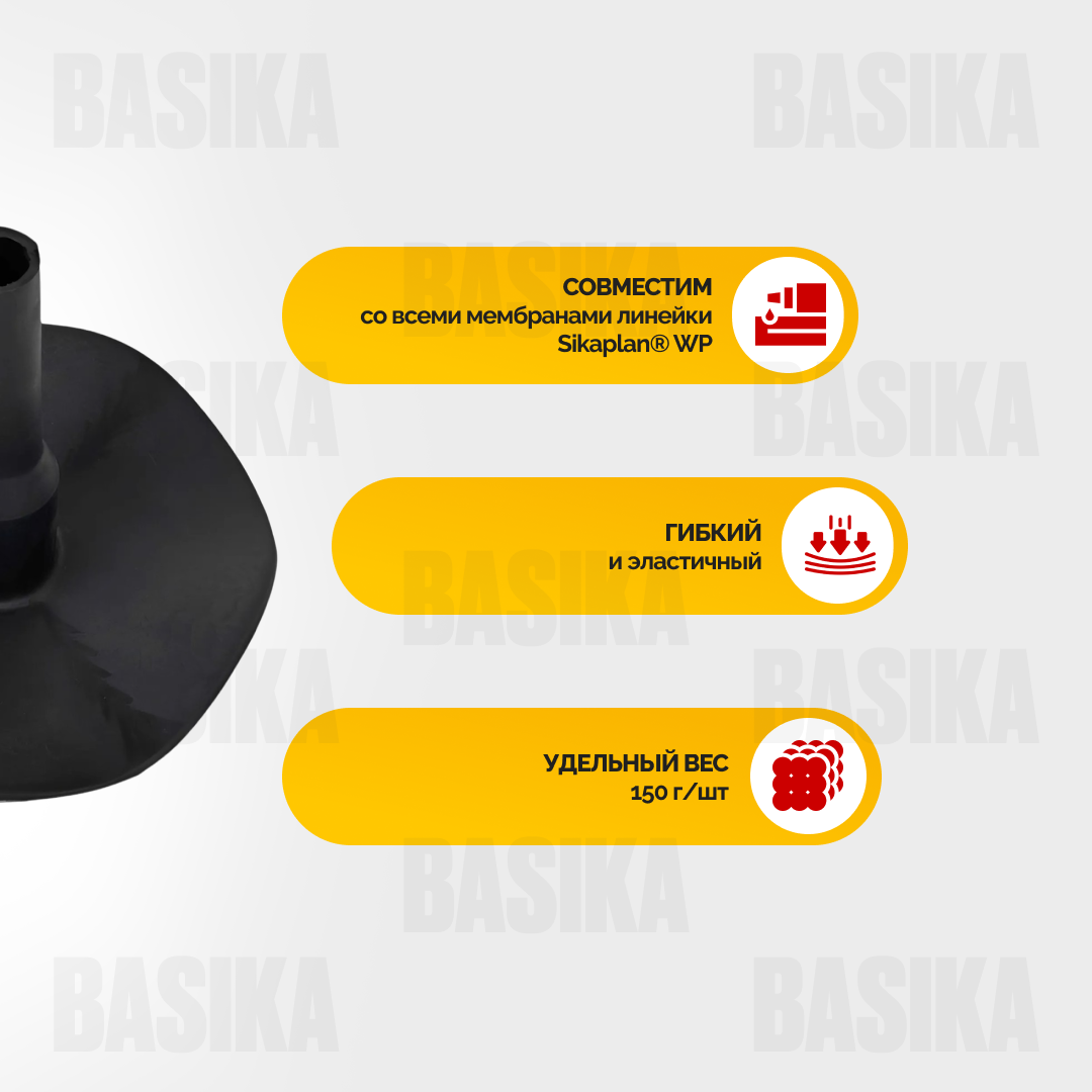 Sikaplan ® WP Trumpet Flange RU - Фасонная деталь для герметизации проходов крепежных элементов