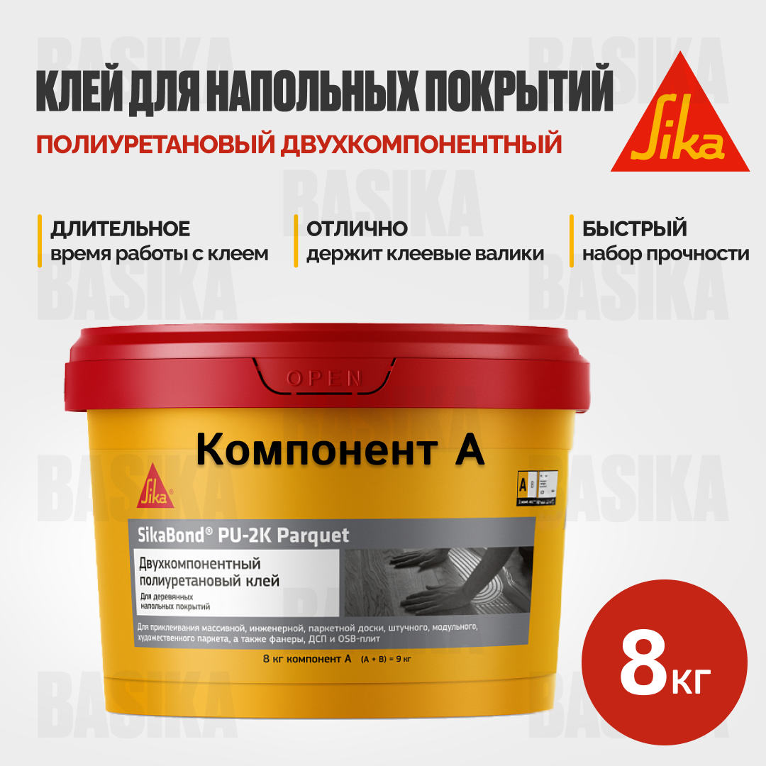 SikaBond ® PU - 2K Parquet 10кг - двухкомпонентный полиуретановый клей для деревянных полов и паркета