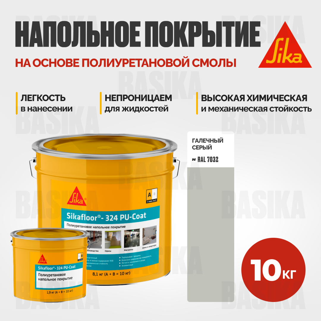 Sikafloor ® - 324 PU-Coat - Полиуретановое напольное покрытие для промышленных и коммерческих помещений