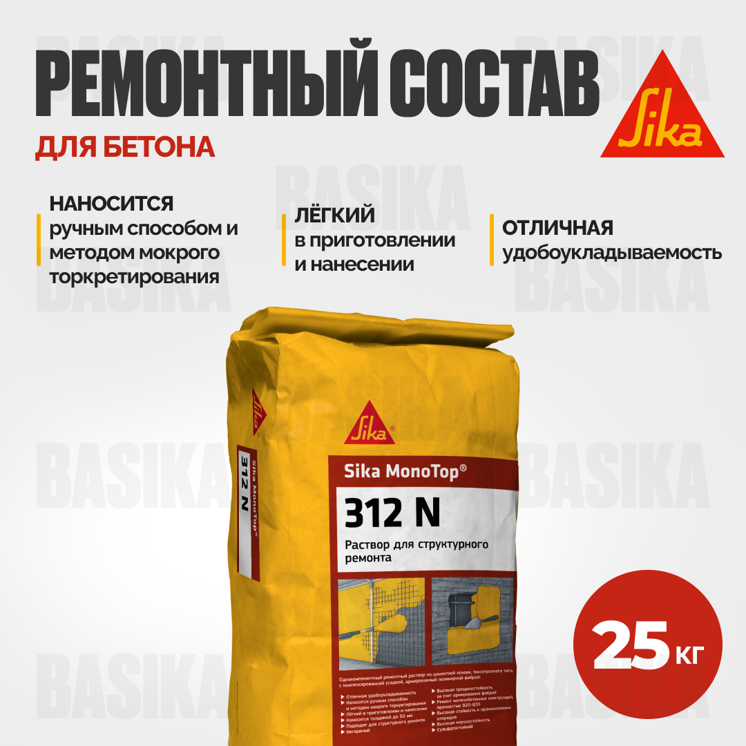Sika MonoTop ® - 312 N Ремонтный раствор для бетона структурный