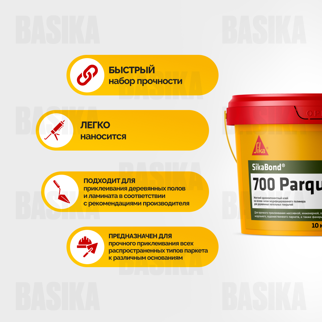 SikaBond ® 700 Parquet - жесткий однокомпонентный силан-модифицированный клей для деревянных напольных покрытий