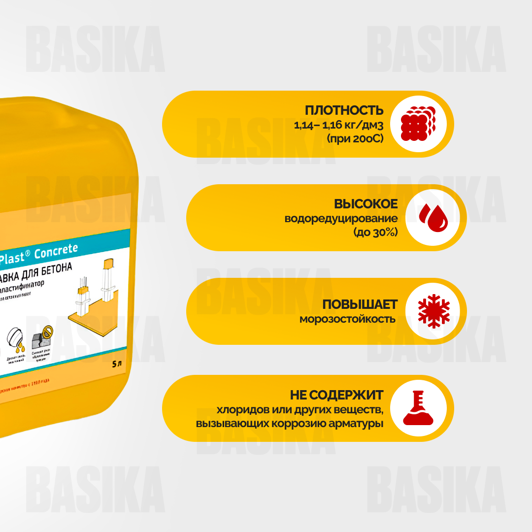 SikaPlast® Concrete Суперпластификатор для бетонных смесей