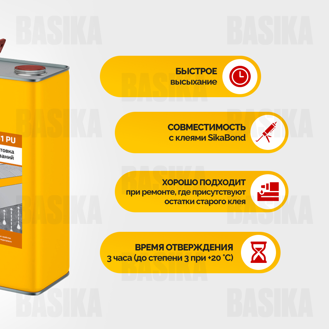 Sika ® Primer 161 PU - полиуретановая грунтовка для внутренних и наружных работ, однокомпонентная влагоотверждаемая