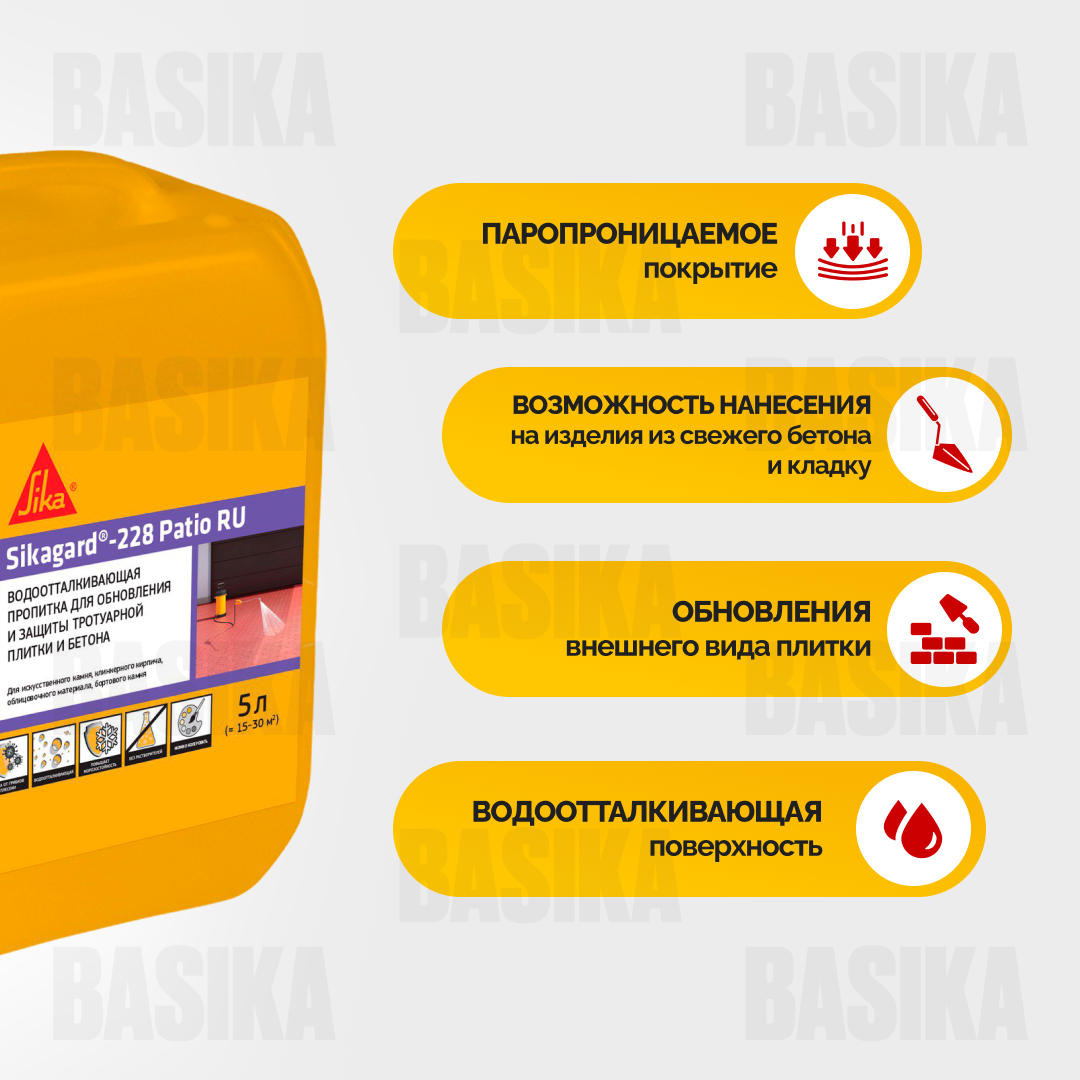 Sikagard ® - 228 Patio RU - Гидрофобизатор для тротуарной плитки и бетонных поверхностей