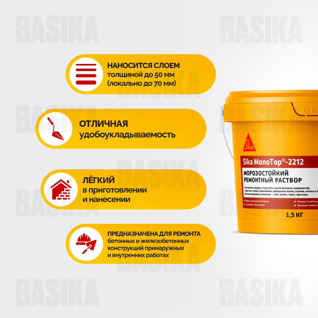 Sika MonoTop ® - 2212 Ремонтный состав для бетона с армирующими волокнами