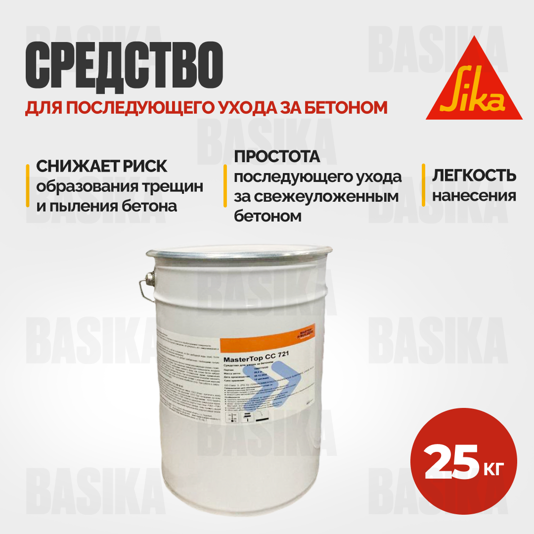 Sika MasterTop® CC 721 - Запечатывающая мембрана для ухода за бетоном