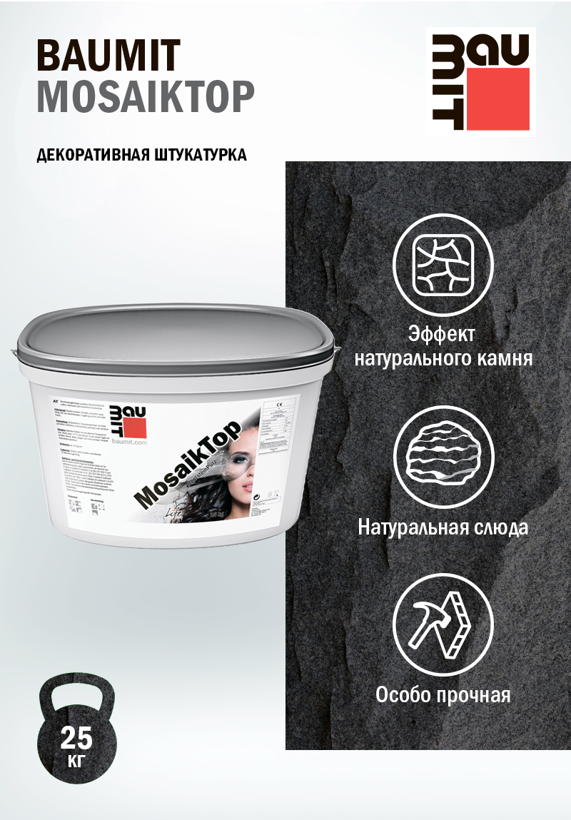 Штукатурка Baumit MosaikTop - декоративная с каменной крошкой для фасадных и внутренних работ