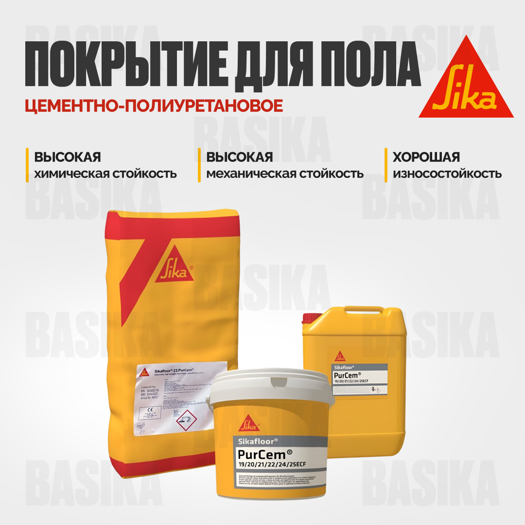 Sikafloor ® - 31 PurCem® RU - Цементно-полиуретановое покрытие для пола