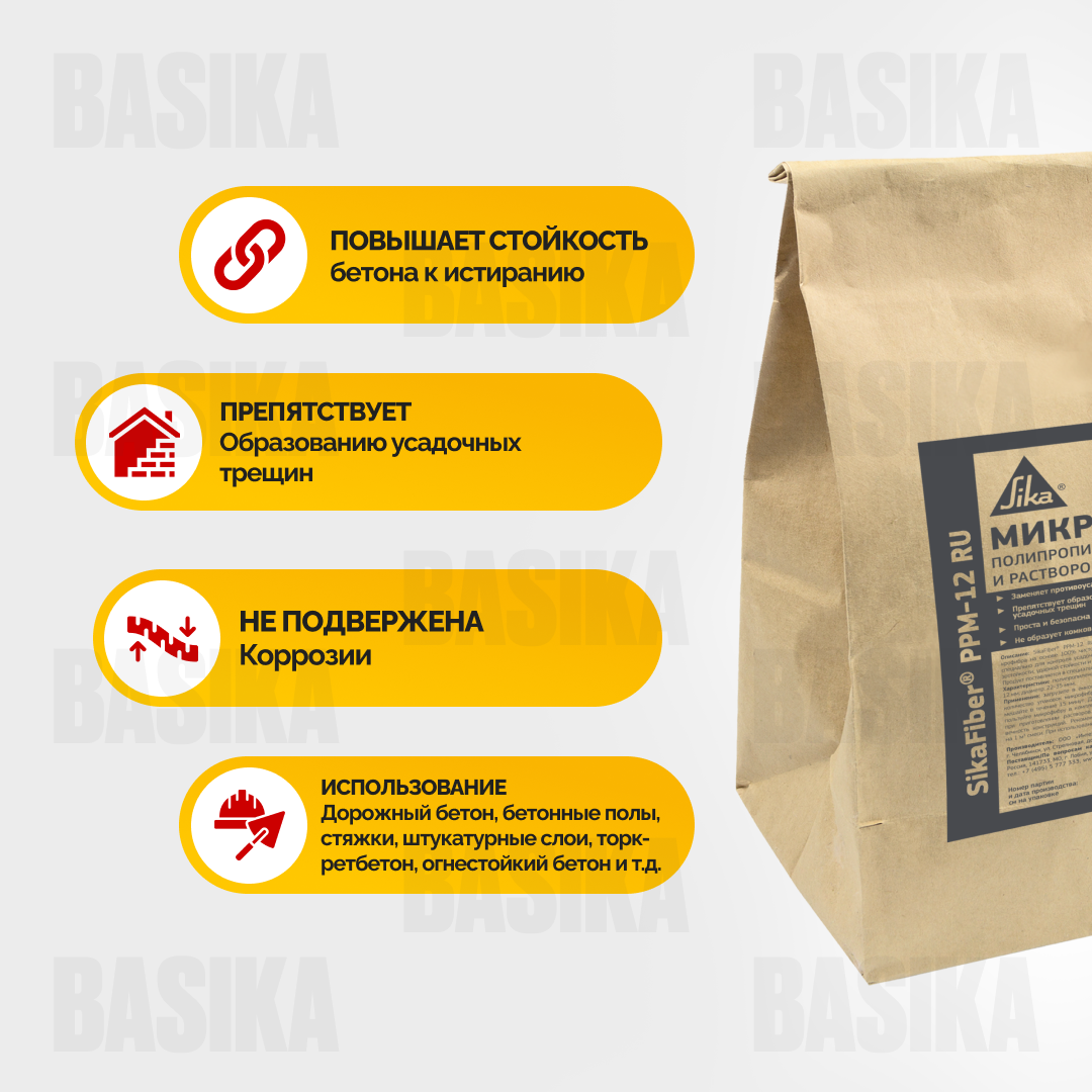 SikaFiber® PPM-12 RU Полипропиленовая фибра для бетонов и растворов