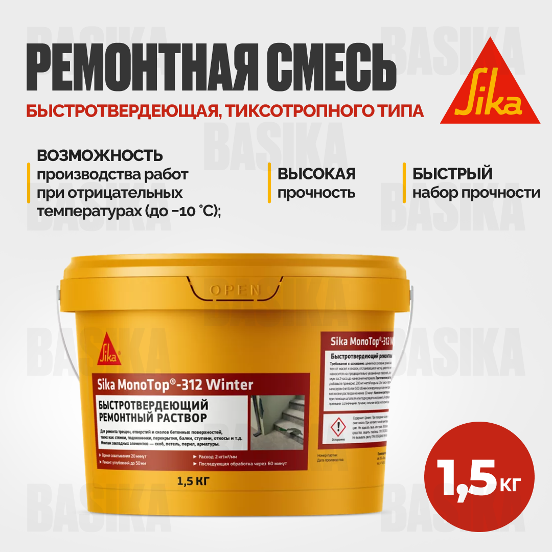 Sika MonoTop ® - 312 Winter - Быстротвердеющая ремонтная смесь для зимних работ