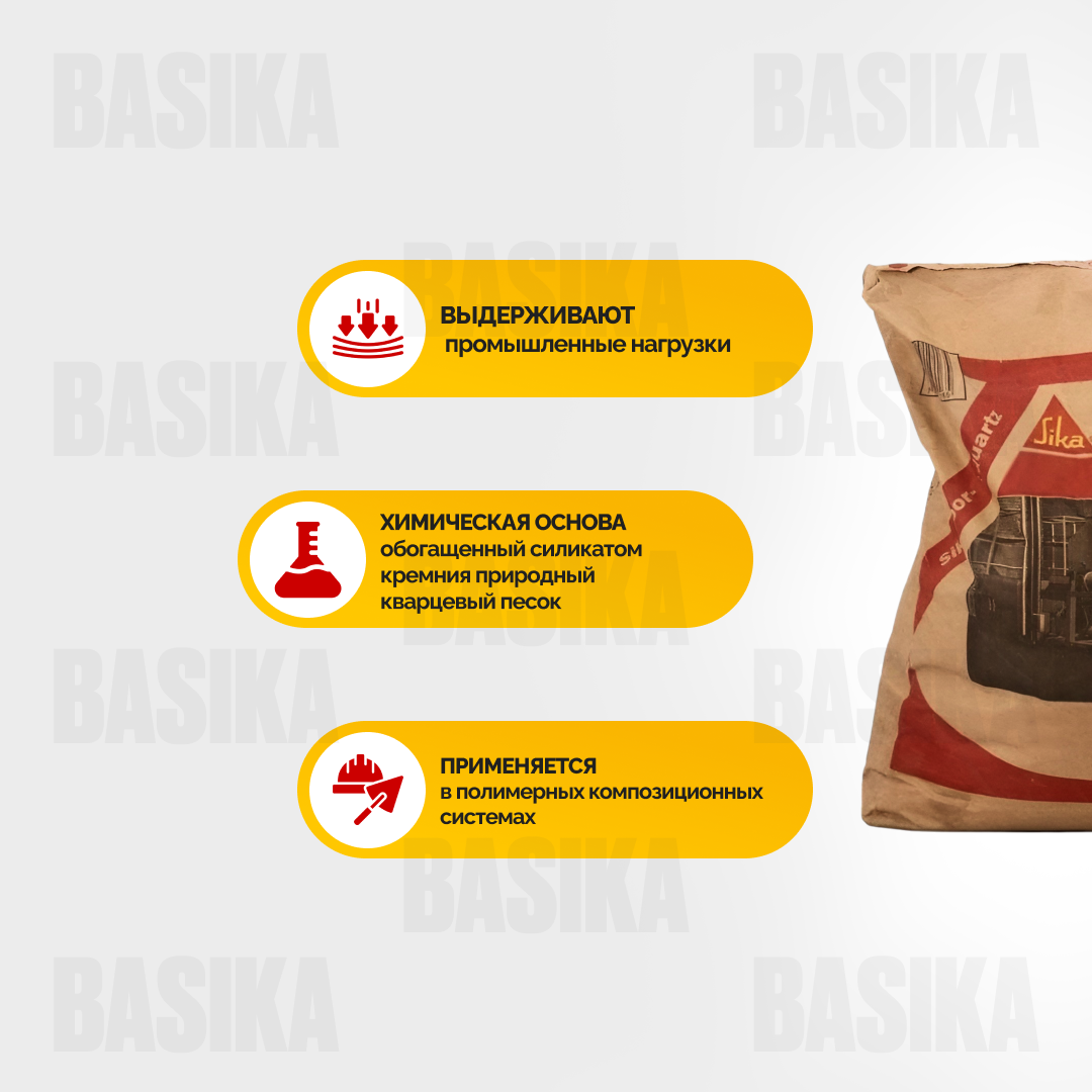 Sika ® Quartz Sand 12 - Кварцевый песок фракционированный для полимерных полов и ремонтных составов