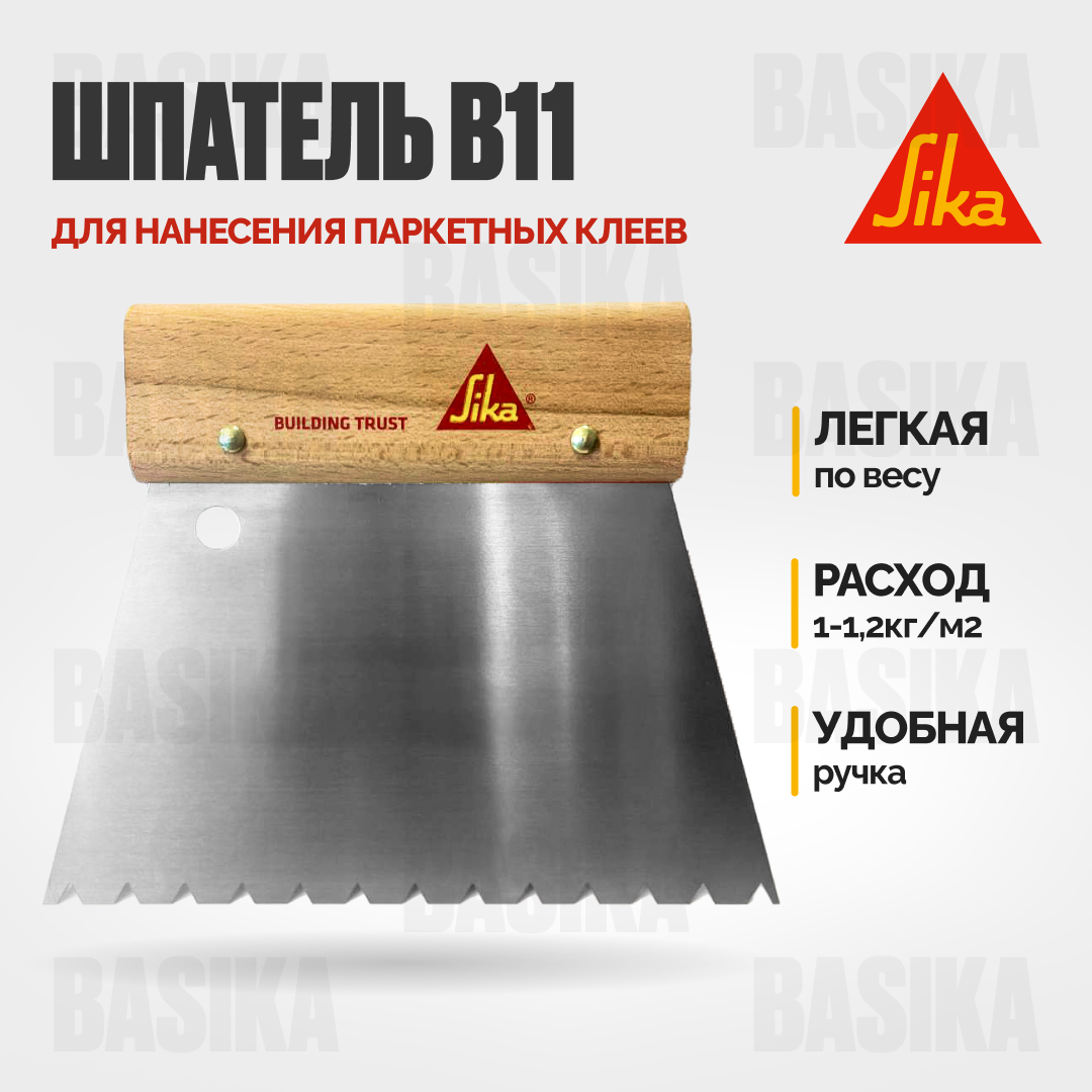 Sika spatula B11 - шпатель для паркетных клеев с размером зубьев B11 и шириной 180 мм